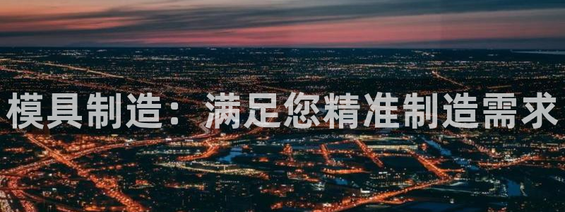 太阳http下载：模具制造：满足您精准制造需求
