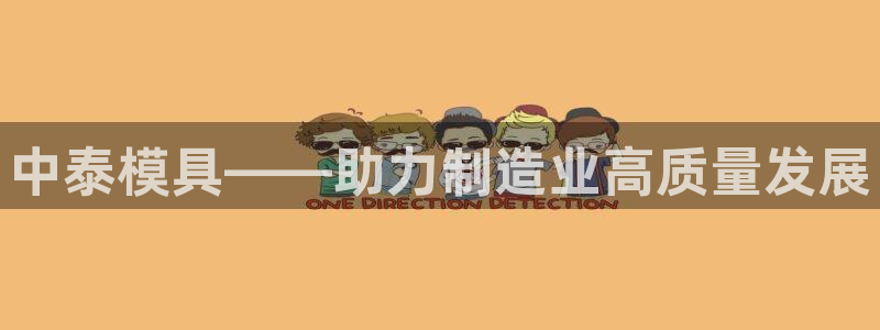 电子游戏太阳神官方网站：中泰模具——助力制造业高质量发展