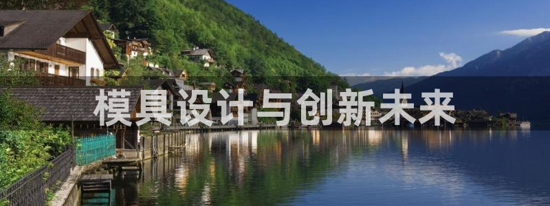 古天乐代言澳门太阳是真的吗：模具设计与创新未来