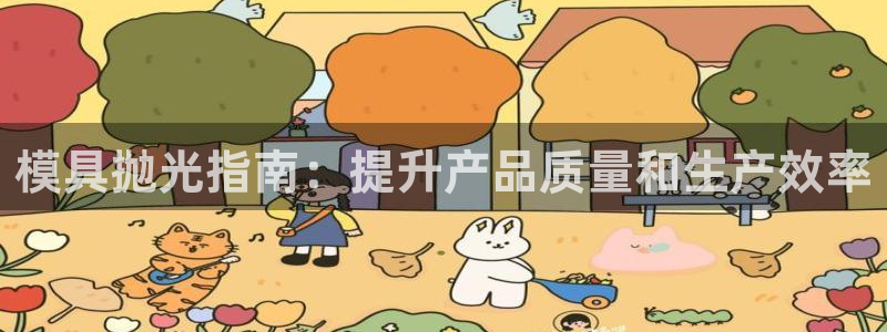 太阳集团tcy8722：模具抛光指南：提升产品质量和生产效率