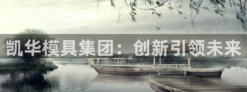 古天乐太阳网城：凯华模具集团：创新引领未来