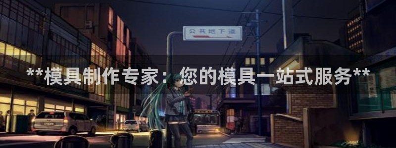 太阳集团2007：**模具制作专家：您的模具一站式服务**