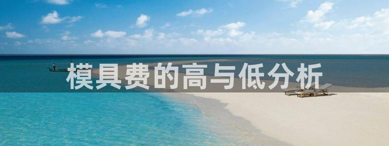 太阳诚集团有限公司有多少人：模具费的高与低分析