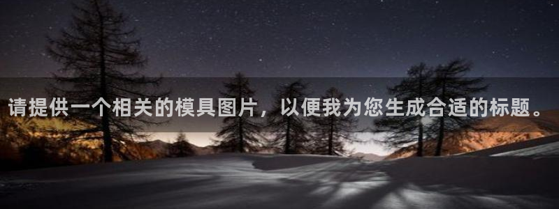 太阳诚集团网址：请提供一个相关的模具图片，以便我为您生成合适的标题。