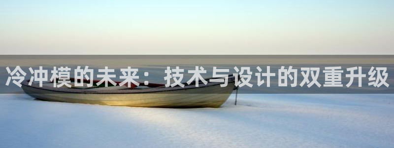太阳成集团老板是谁：冷冲模的未来：技术与设计的双重升级
