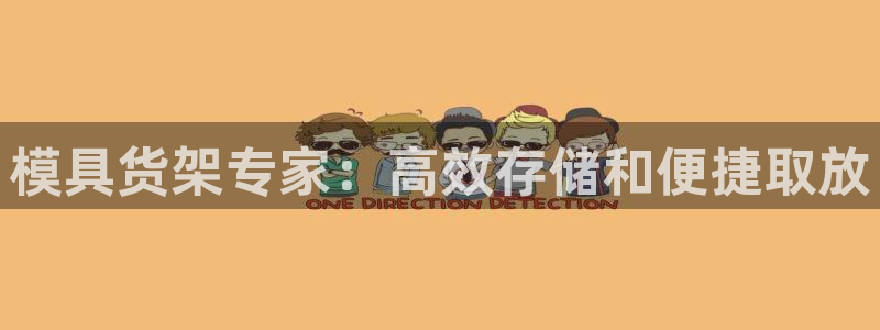 太阳集团3143：模具货架专家：高效存储和便捷取放