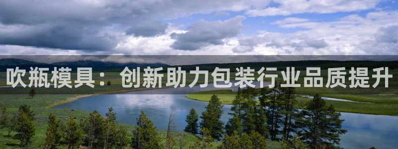 古天乐太阳集团城app：吹瓶模具：创新助力包装行业品质提升
