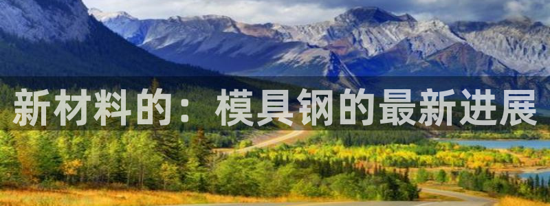 太阳成集团tyc151：新材料的：模具钢的最新进展