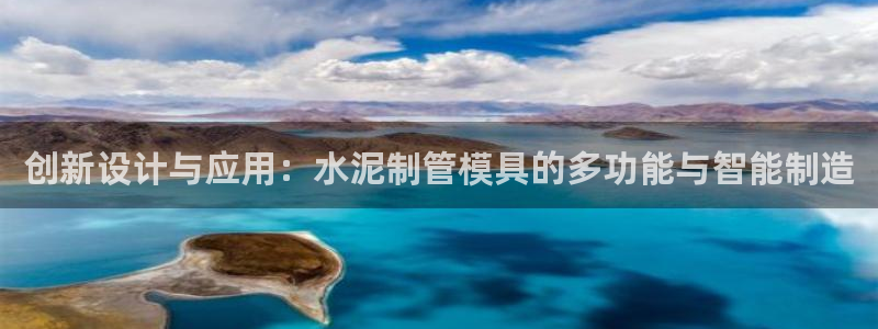 太阳集团tcy8099：创新设计与应用：水泥制管模具的多功能与智能制造