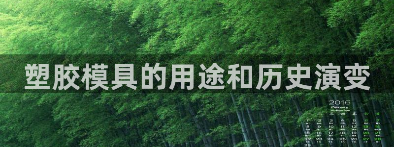 太阳2平台网址：塑胶模具的用途和历史演变