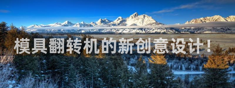 太阳gg娱选_2o5o26：模具翻转机的新创意设计！