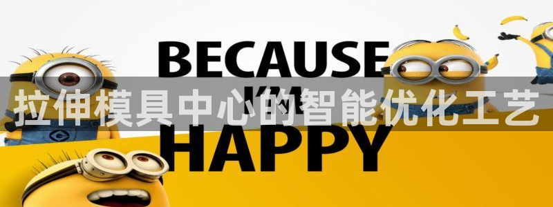 太阳集团地址：拉伸模具中心的智能优化工艺