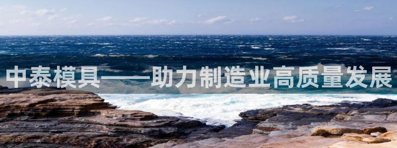 太阳集团电子游戏(中国)有限公司：中泰模具——助力制造业高质量发展