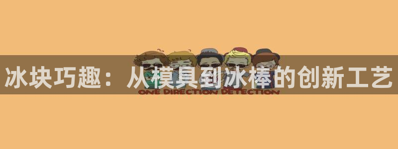 太阳集团城娱：冰块巧趣：从模具到冰棒的创新工艺