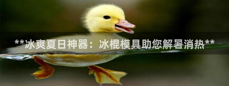 太阳成集团tyc151：**冰爽夏日神器：冰棍模具助您解暑消热**