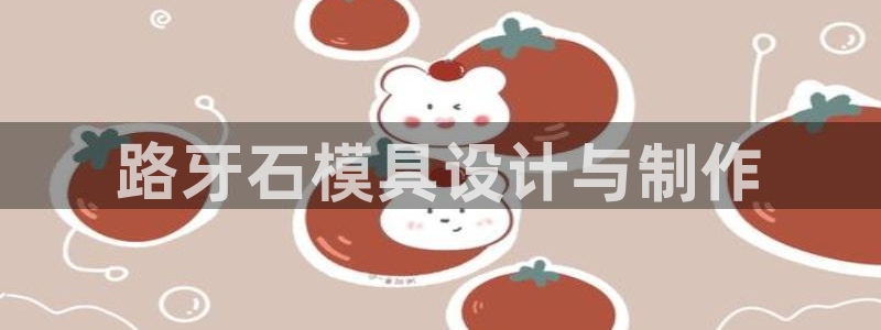 太阳gg平台地址：路牙石模具设计与制作