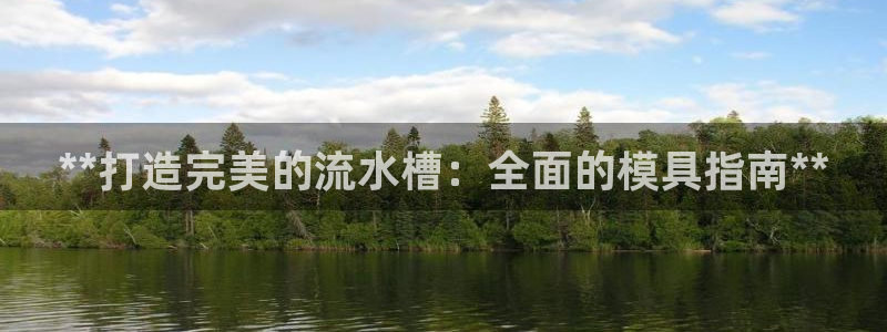 太阳gg登录：**打造完美的流水槽：全面的模具指南**