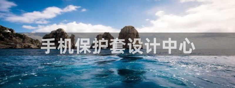 太阳集团app首页：手机保护套设计中心