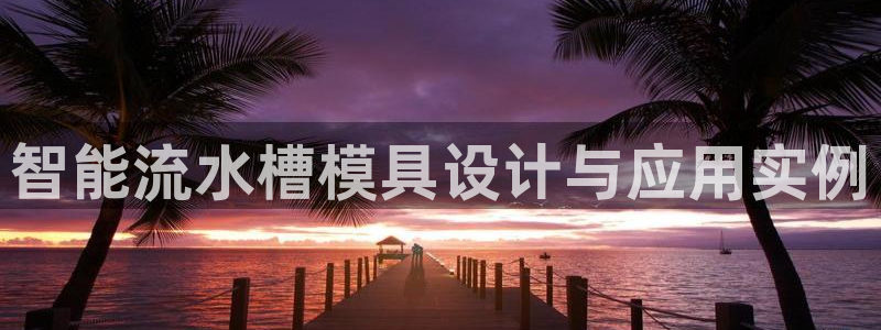 太阳集团2007：智能流水槽模具设计与应用实例