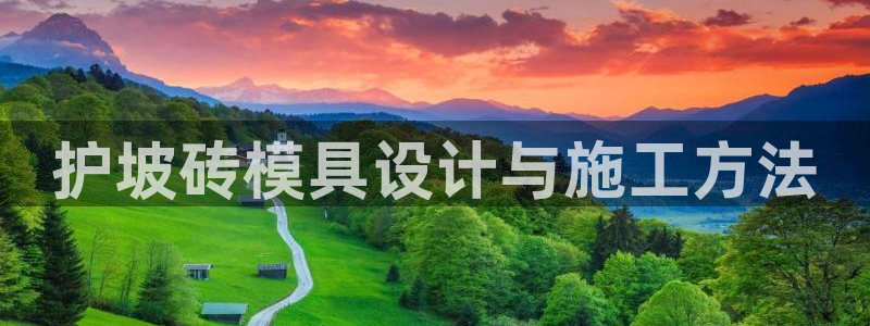 太阳 官网：护坡砖模具设计与施工方法