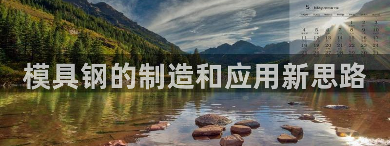太阳老板是谁：模具钢的制造和应用新思路