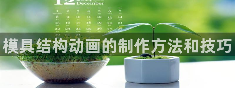 太阳app免费下载官方网站：模具结构动画的制作方法和技巧