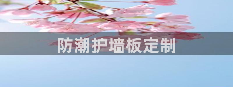 曲靖红太阳集团：防潮护墙板定制