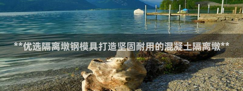 太阳成集团tyc234cc[主页]网：**优选隔离墩钢模具打造坚固耐用的混凝土隔离墩**