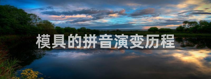 ag太阳集团：模具的拼音演变历程