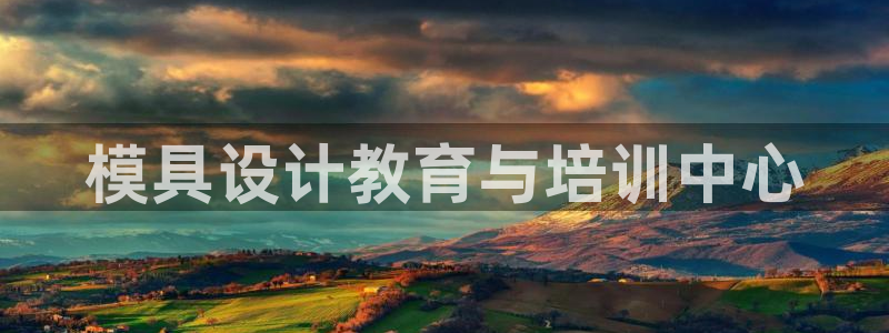 太阳诚集团下载：模具设计教育与培训中心