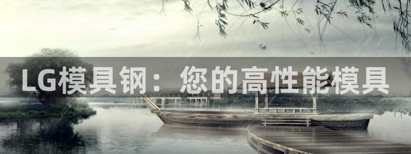 古天乐只有太阳能黑：LG模具钢：您的高性能模具