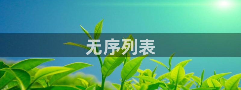 太阳成集团tyc234cc[主页]振：无序列表