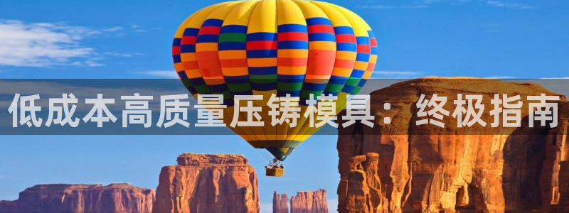 太阳gg是真的吗：低成本高质量压铸模具：终极指南