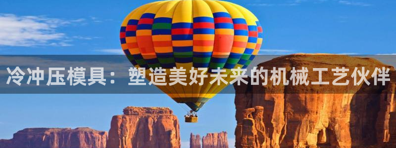 太阳集团股份有限公司招聘：冷冲压模具：塑造美好未来的机械工艺伙伴