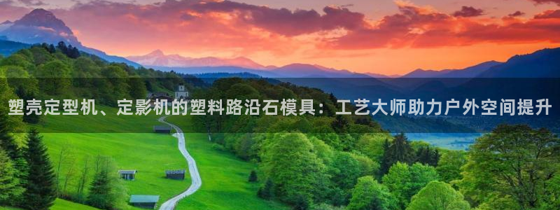 太阳集团电子游戏不朽的浪漫视频：塑壳定型机、定影机的塑料路沿石模具：工艺大师助力户外空间提升