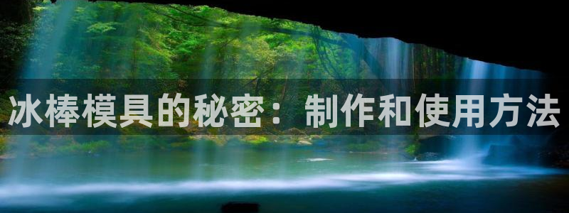 古天乐代言太阳网址：冰棒模具的秘密：制作和使用方法