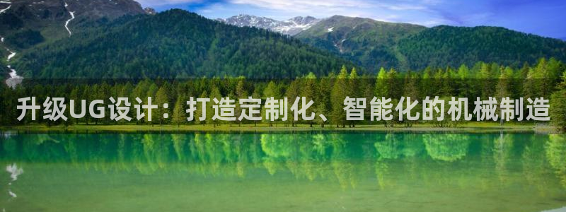 2003网站太阳集团：升级UG设计：打造定制化、智能化的机械