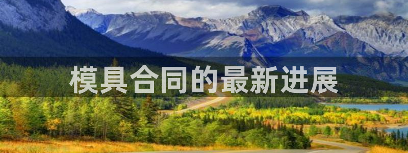 太阳集团的股价是多少：模具合同的最新进展