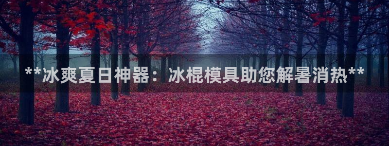 太阳集团娱乐场：**冰爽夏日神器：冰棍模具助您解暑消热**