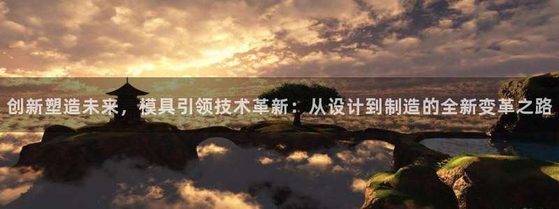 太阳诚集团下载：创新塑造未来，模具引领技术革新：从设计到制造