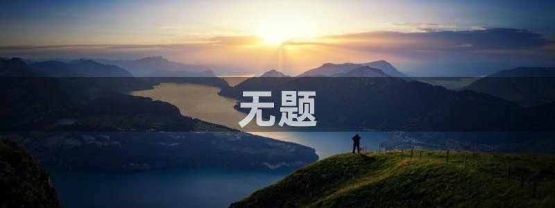 太阳成集团娱乐网站：无题