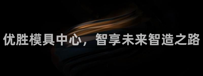 太阳1城集团网址查询：优胜模具中心，智享未来智造之路