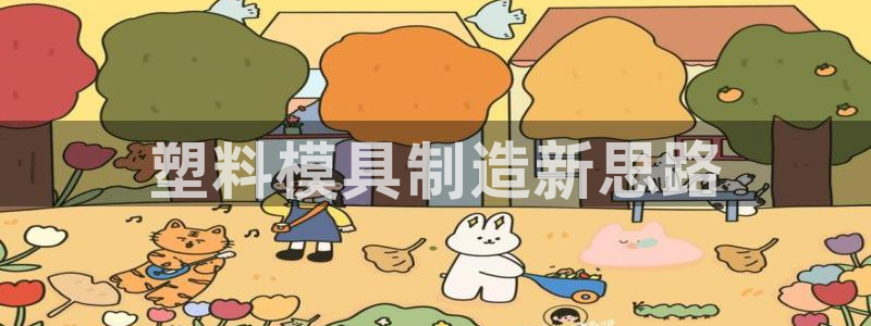 太阳成集团tyc234cc投资控股集团：塑料模具制造新思路
