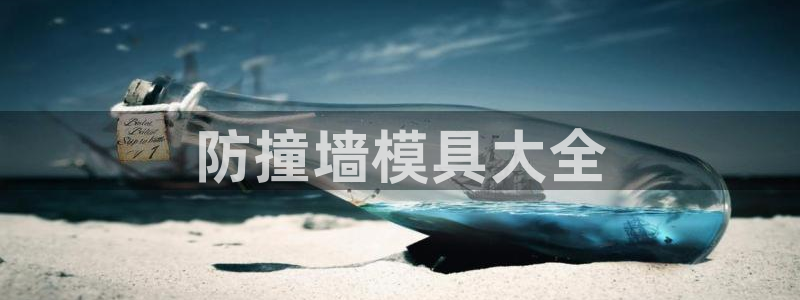 太阳阳城集团太阳卡：防撞墙模具大全