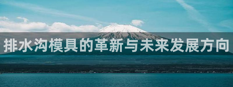 太阳成集团网站005：排水沟模具的革新与未来发展方向