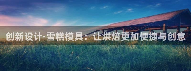 太阳集团游戏官方网址：创新设计·雪糕模具：让烘焙更加便捷与创意