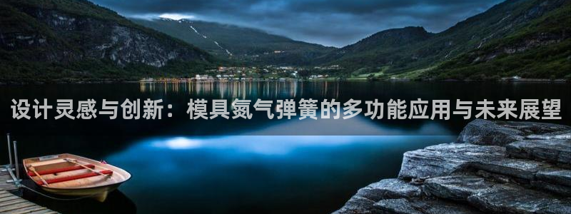 太阳手机游戏：设计灵感与创新：模具氮气弹簧的多功能应用与未来展望