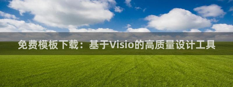 太阳集团董事长是谁：免费模板下载：基于Visio的高质量设计工具