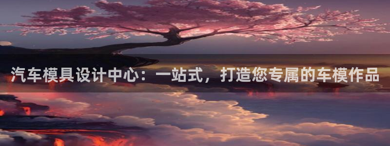 太阳gg是真的吗：汽车模具设计中心：一站式，打造您专属的车模作品