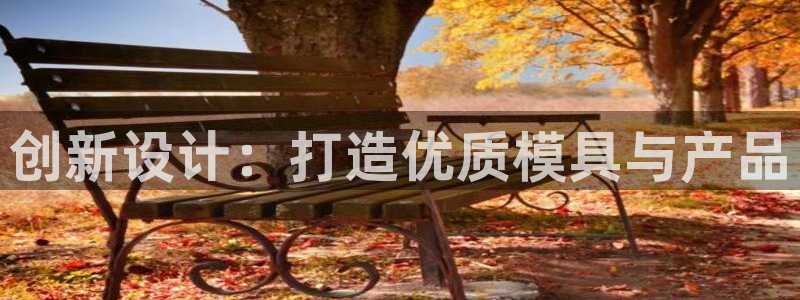 太阳集团游戏城：创新设计：打造优质模具与产品